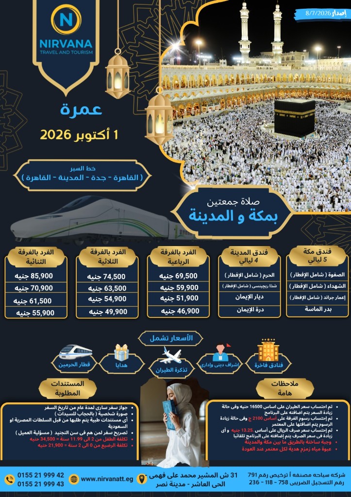 عمرة أكتوبر 2026 — 1 أكتوبر